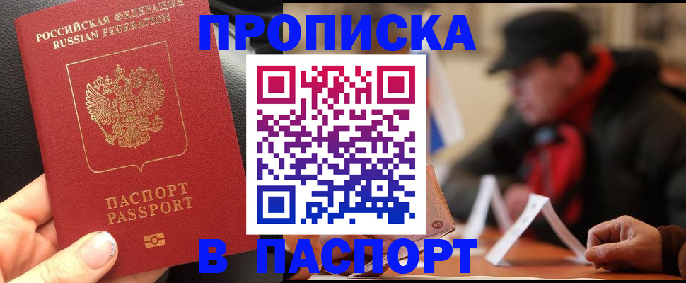 прописка 2025 в Дегтярске